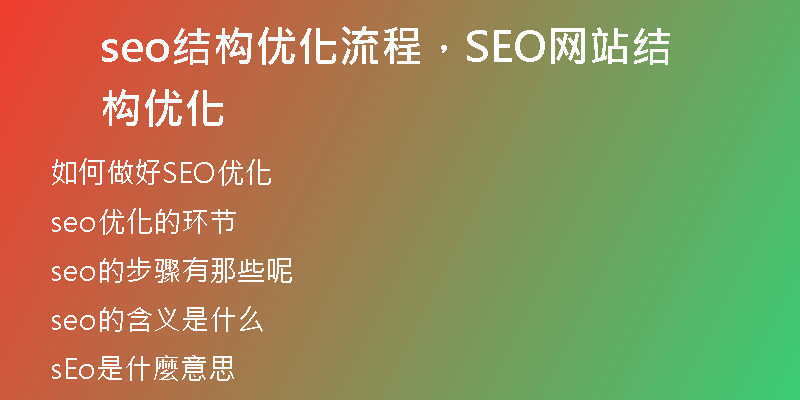 seo结构优化流程，SEO网站结构优化