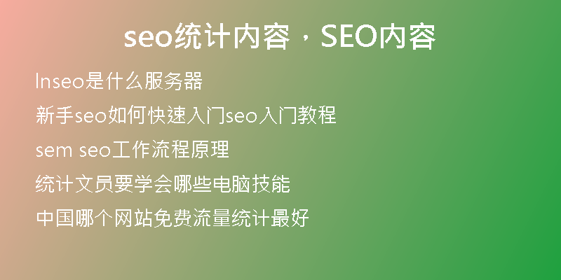 seo统计内容，SEO内容