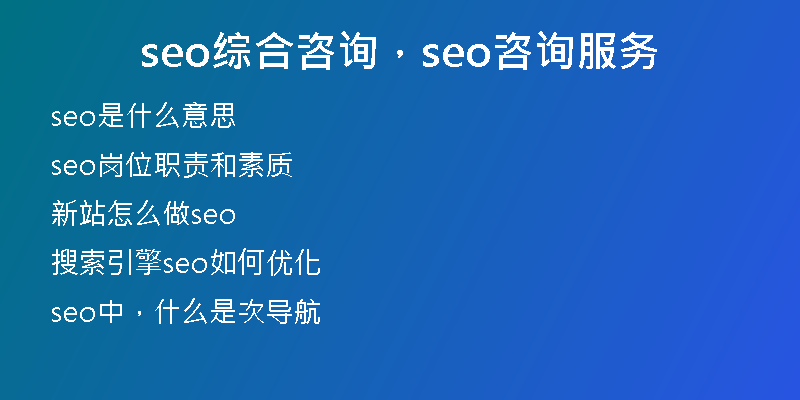 seo综合咨询，seo咨询服务