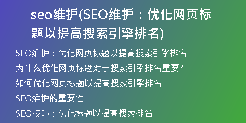 seo维护(SEO维护：优化网页标题以提高搜索引擎排名)