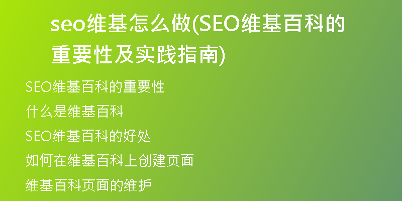 seo维基怎么做(SEO维基百科的重要性及实践指南)