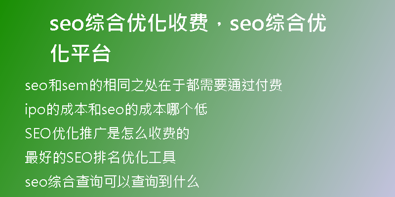 seo综合优化收费，seo综合优化平台