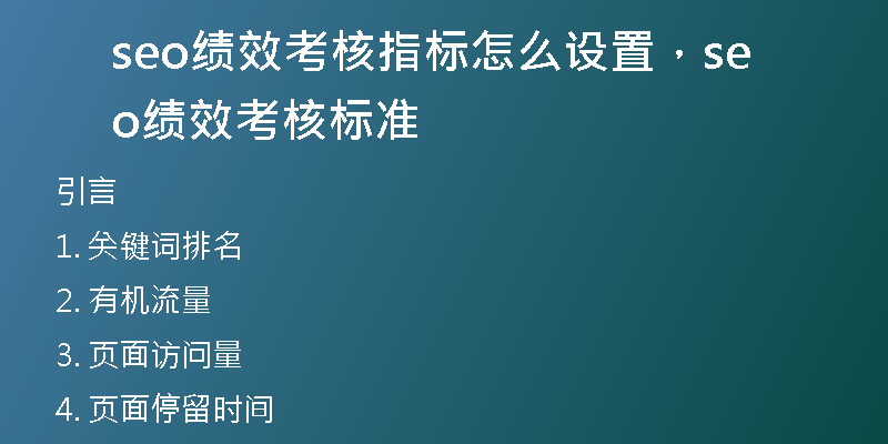seo绩效考核指标怎么设置，seo绩效考核标准