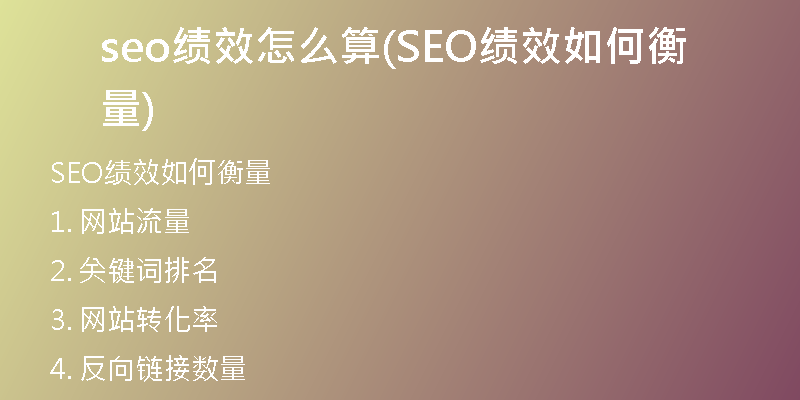 seo绩效怎么算(SEO绩效如何衡量)