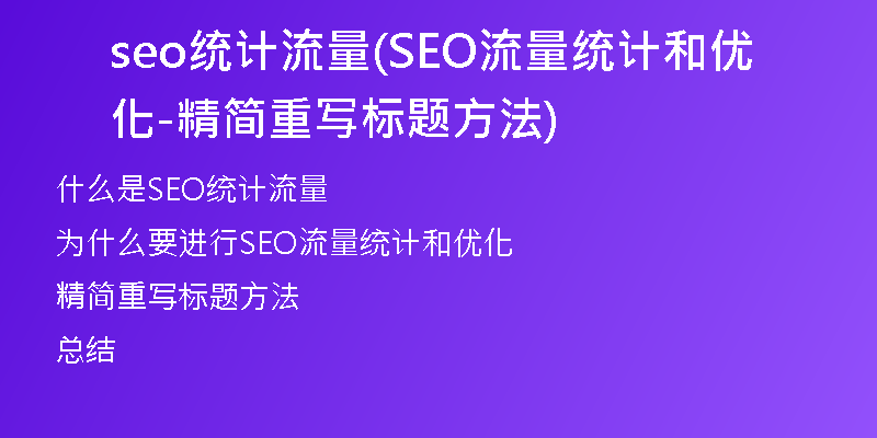 seo统计流量(SEO流量统计和优化-精简重写标题方法)