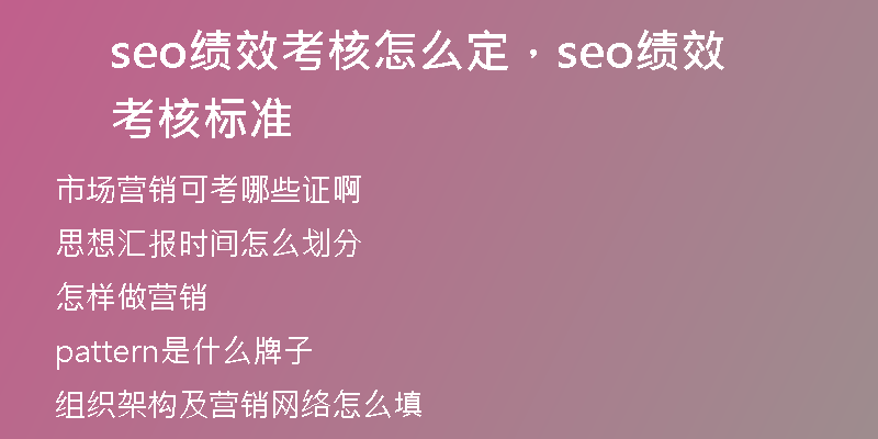 seo绩效考核怎么定，seo绩效考核标准