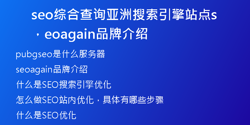 seo综合查询亚洲搜索引擎站点，seoagain品牌介绍