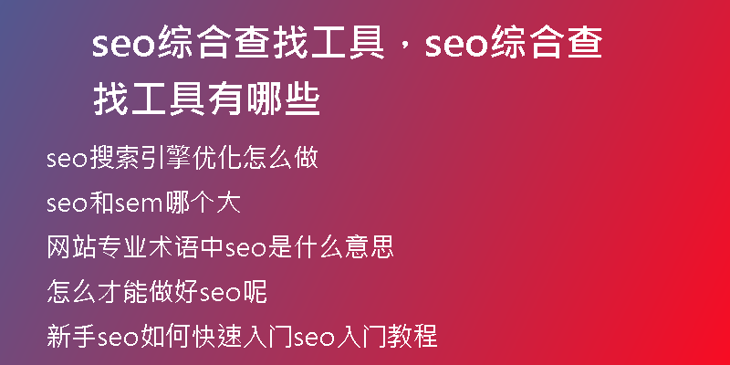 seo综合查找工具，seo综合查找工具有哪些