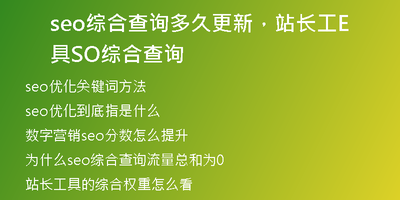 seo综合查询多久更新，站长工具SEO综合查询