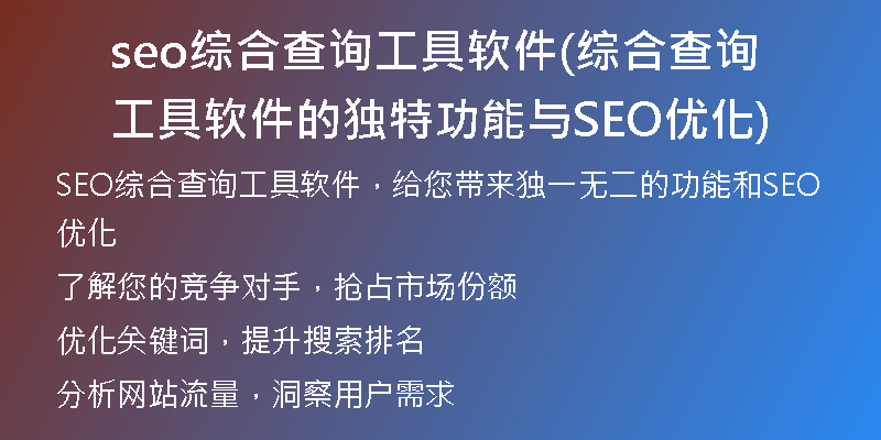 seo综合查询工具软件(综合查询工具软件的独特功能与SEO优化)