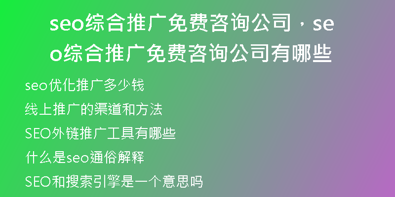 seo综合推广免费咨询公司，seo综合推广免费咨询公司有哪些