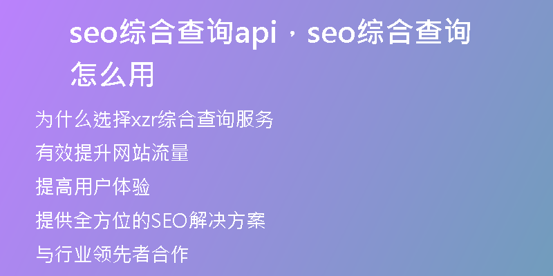 seo综合查询api，seo综合查询怎么用