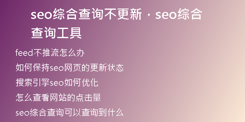 seo综合查询不更新,seo综合查询工具