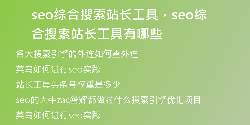 seo综合搜索站长工具，seo综合搜索站长工具有哪些