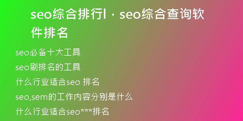 seo综合排行l，seo综合查询软件排名
