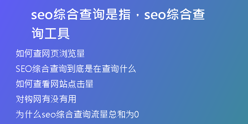 seo综合查询是指，seo综合查询工具
