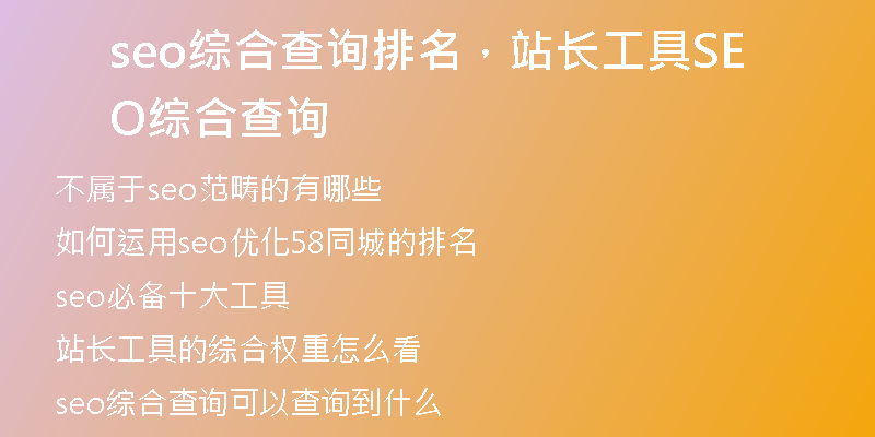 seo综合查询排名，站长工具SEO综合查询
