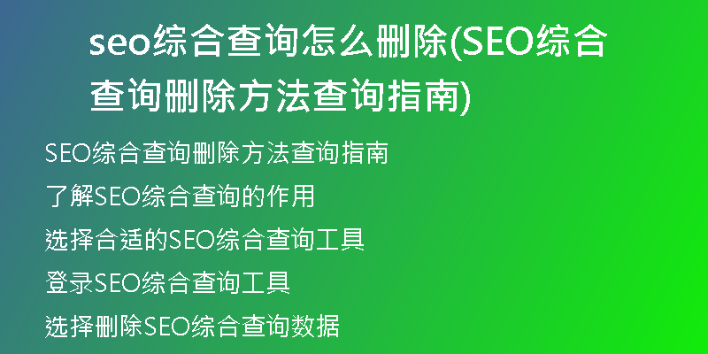 seo综合查询怎么删除(SEO综合查询删除方法查询指南)