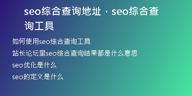 seo综合查询地址，seo综合查询工具