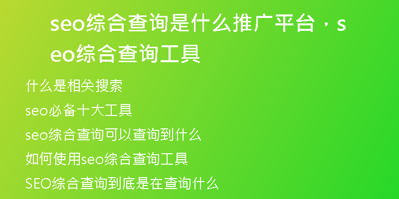 seo综合查询是什么推广平台，seo综合查询工具