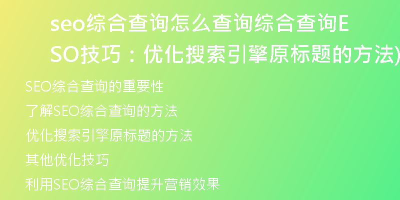 seo综合查询怎么查询综合查询SEO技巧：优化搜索引擎原标题的方法)