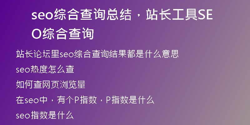 seo综合查询总结，站长工具SEO综合查询