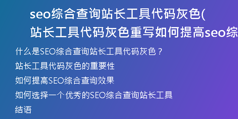 seo综合查询站长工具代码灰色(站长工具代码灰色重写如何提高seo综合查询效果)
