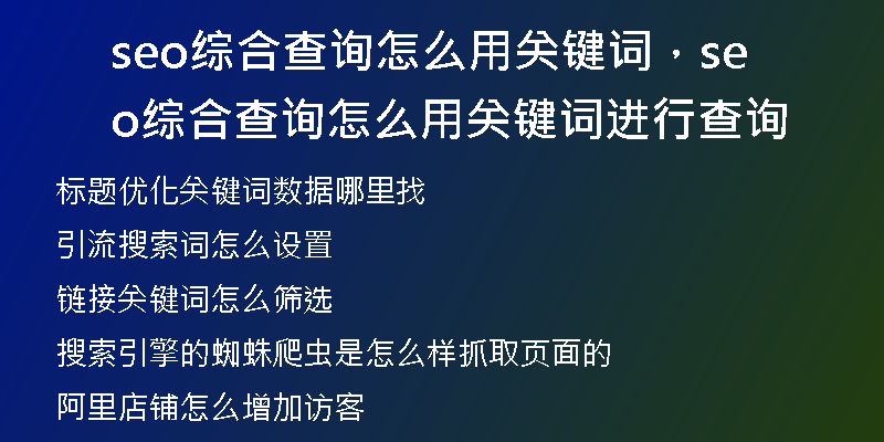 seo综合查询怎么用关键词，seo综合查询怎么用关键词进行查询