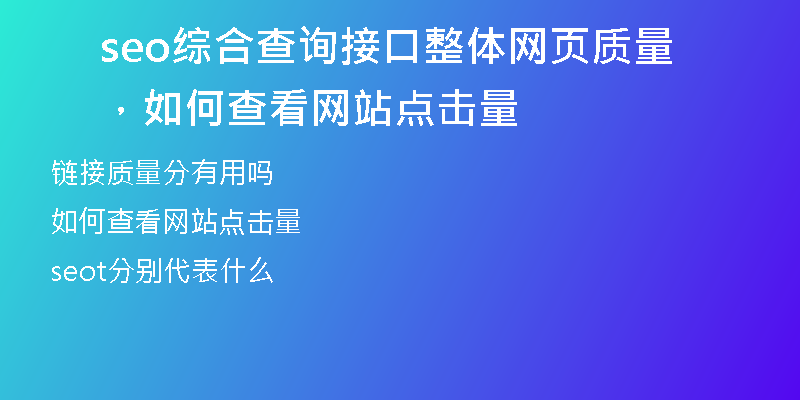 seo综合查询接口整体网页质量，如何查看网站点击量
