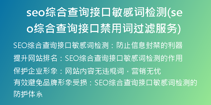 seo综合查询接口敏感词检测(seo综合查询接口禁用词过滤服务)
