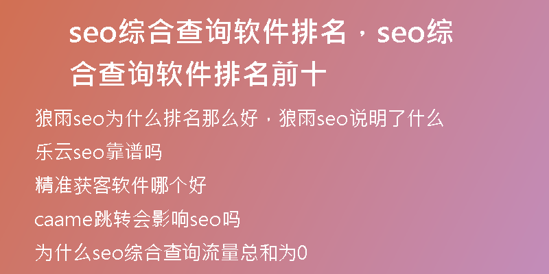 seo综合查询软件排名，seo综合查询软件排名前十