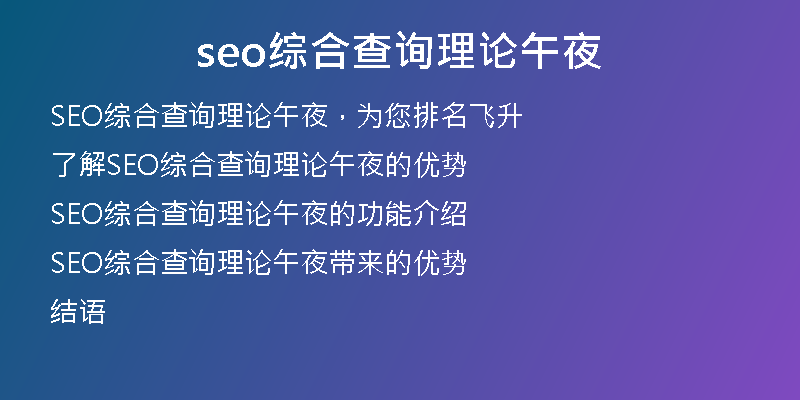 seo综合查询理论午夜