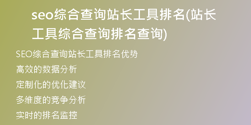 seo综合查询站长工具排名(站长工具综合查询排名查询)