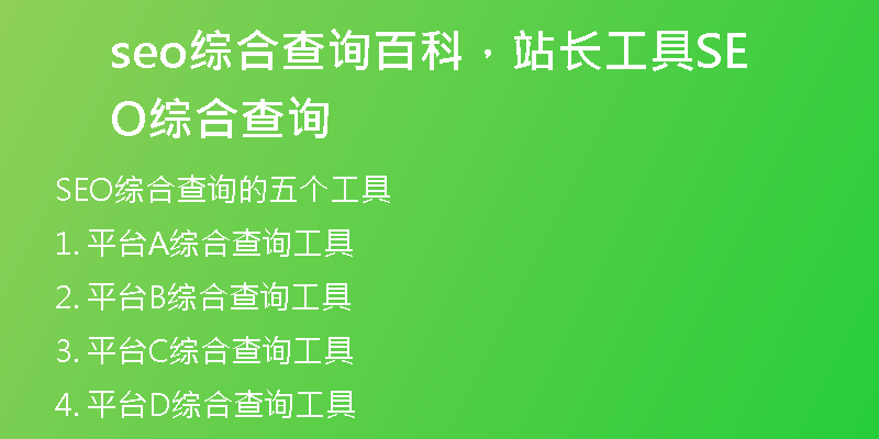 seo综合查询百科，站长工具SEO综合查询