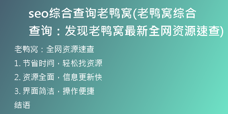 seo综合查询老鸭窝(老鸭窝综合查询：发现老鸭窝最新全网资源速查)