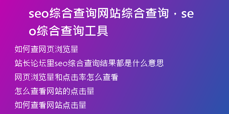 seo综合查询网站综合查询，seo综合查询工具