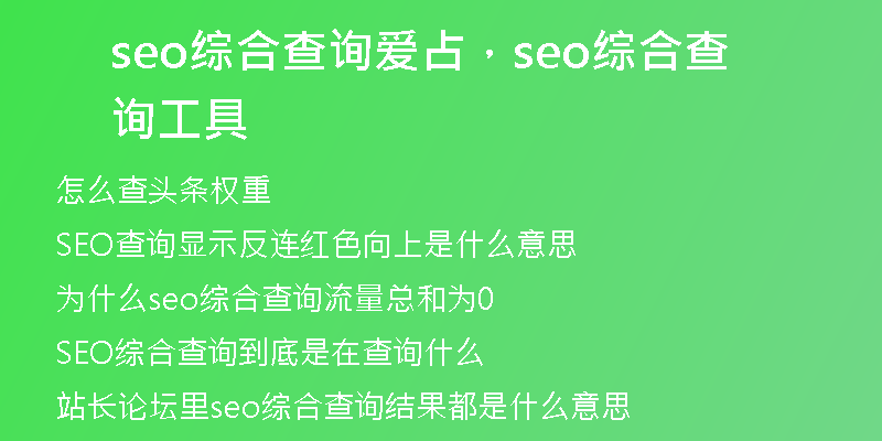 seo综合查询爱占，seo综合查询工具