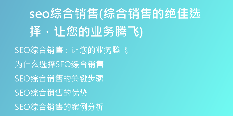 seo综合销售(综合销售的绝佳选择，让您的业务腾飞)