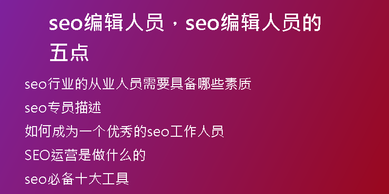 seo编辑人员，seo编辑人员的五点