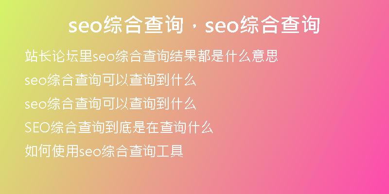 seo综合查询，seo综合查询