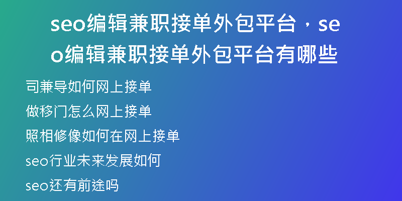 seo编辑兼职接单外包平台，seo编辑兼职接单外包平台有哪些