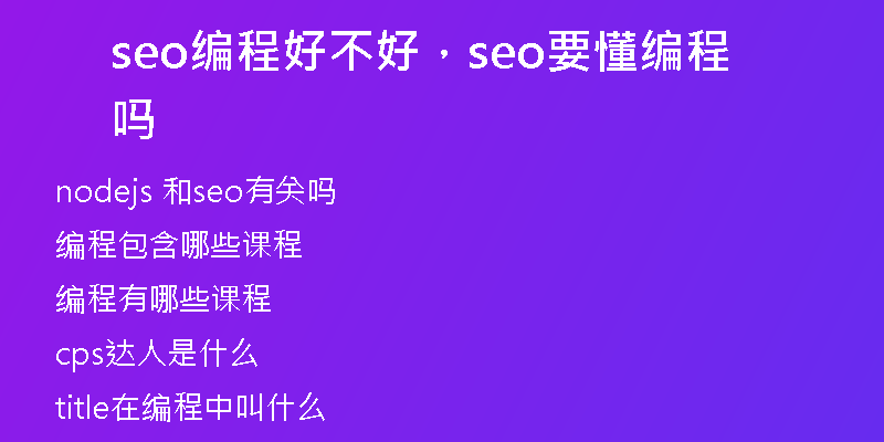 seo编程好不好，seo要懂编程吗