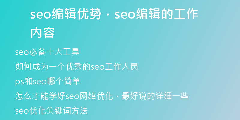 seo编辑优势，seo编辑的工作内容