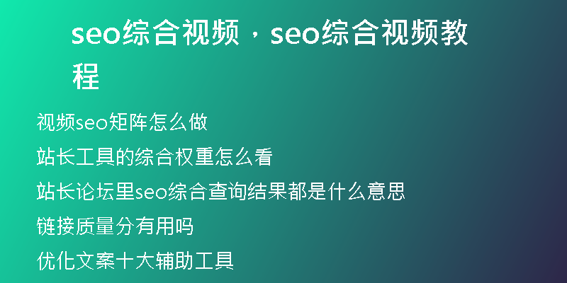 seo综合视频，seo综合视频教程