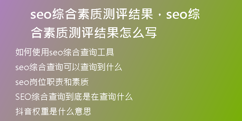 seo综合素质测评结果，seo综合素质测评结果怎么写