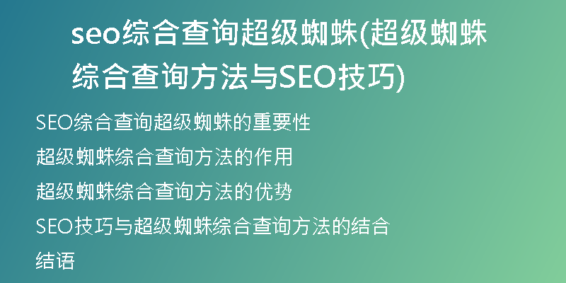 seo综合查询超级蜘蛛(超级蜘蛛综合查询方法与SEO技巧)