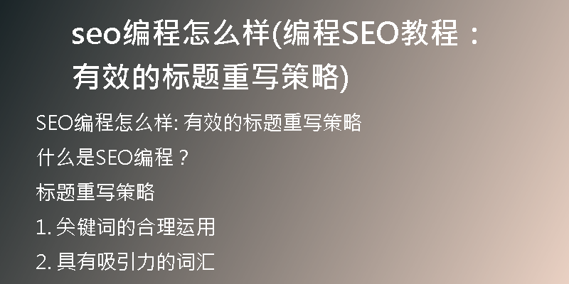 seo编程怎么样(编程SEO教程：有效的标题重写策略)