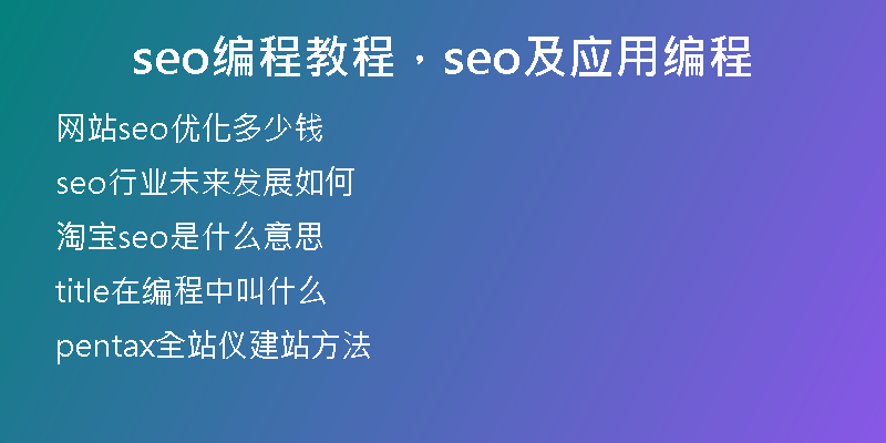 seo编程教程，seo及应用编程