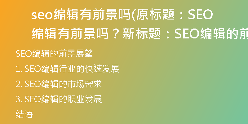 seo编辑有前景吗(原标题：SEO编辑有前景吗？新标题：SEO编辑的前景展望)