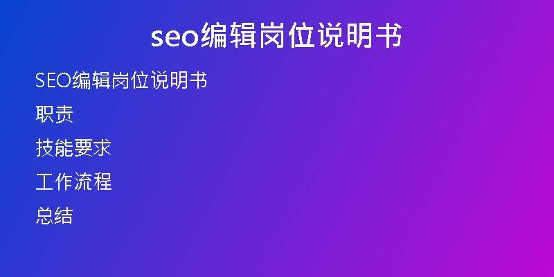 seo编辑岗位说明书